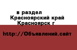  в раздел :  »  . Красноярский край,Красноярск г.